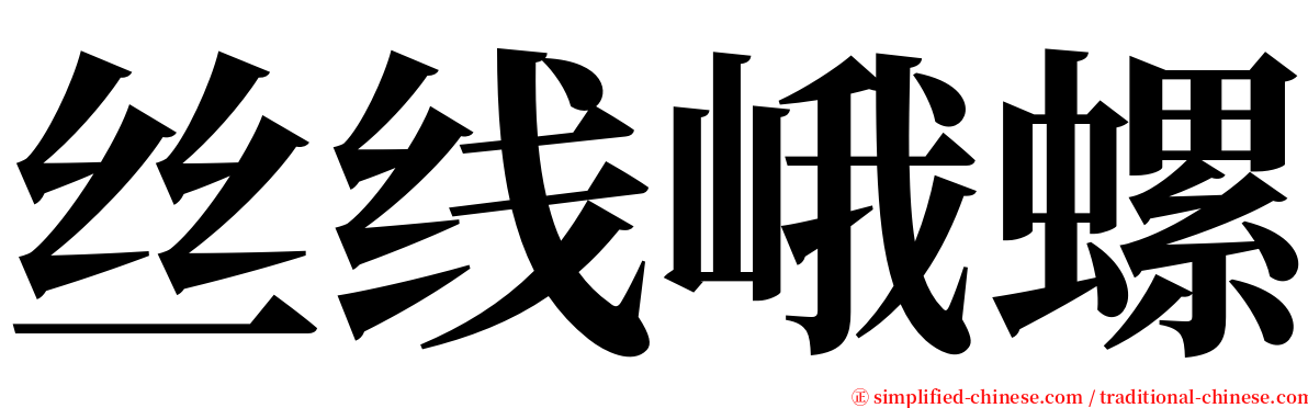 丝线峨螺 serif font