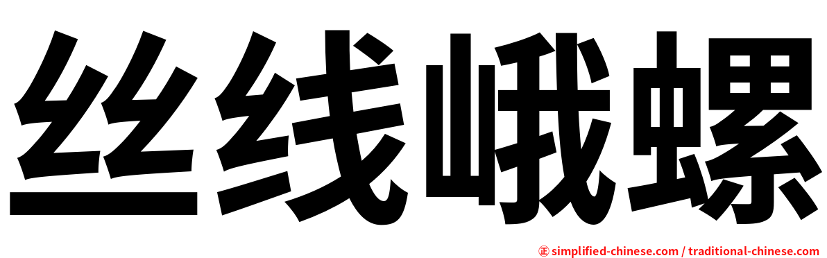 丝线峨螺