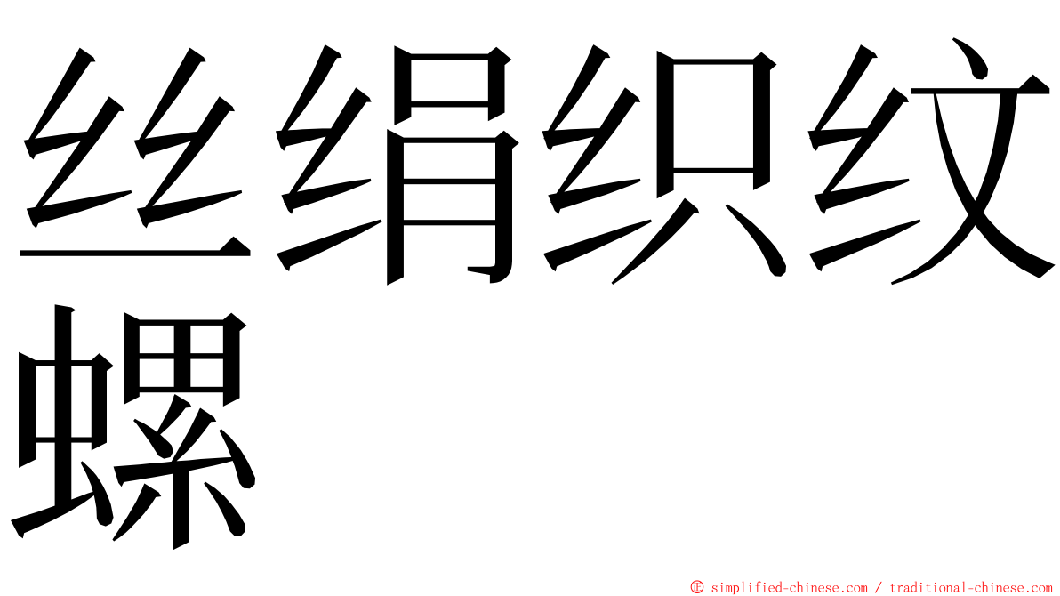 丝绢织纹螺 ming font