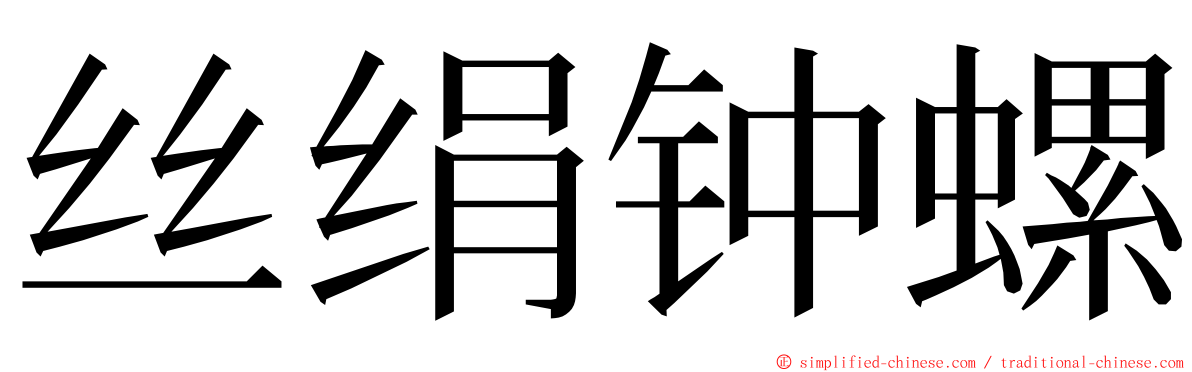 丝绢钟螺 ming font