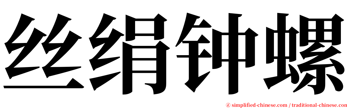 丝绢钟螺 serif font