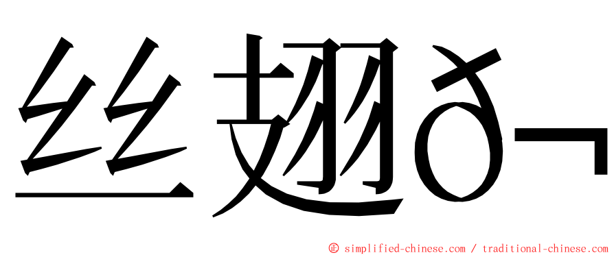 丝翅𬶭 ming font