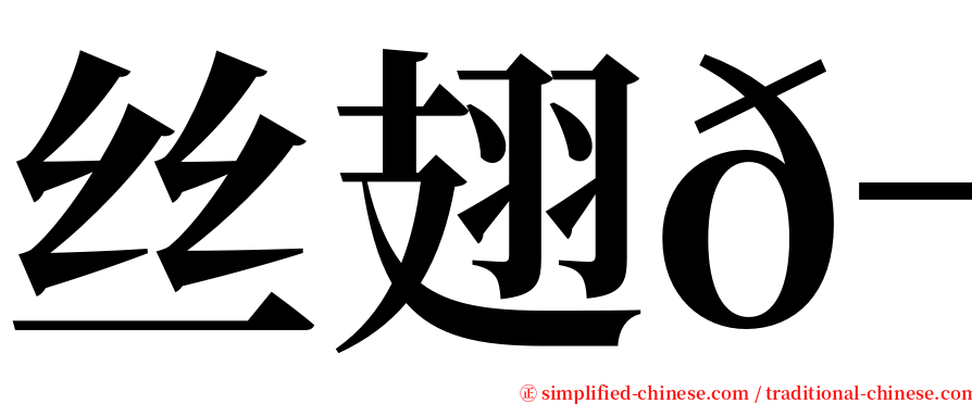 丝翅𬶭 serif font