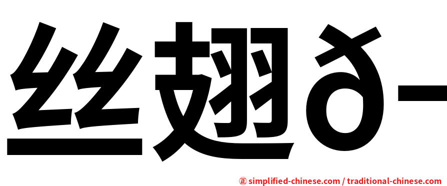 丝翅𬶭