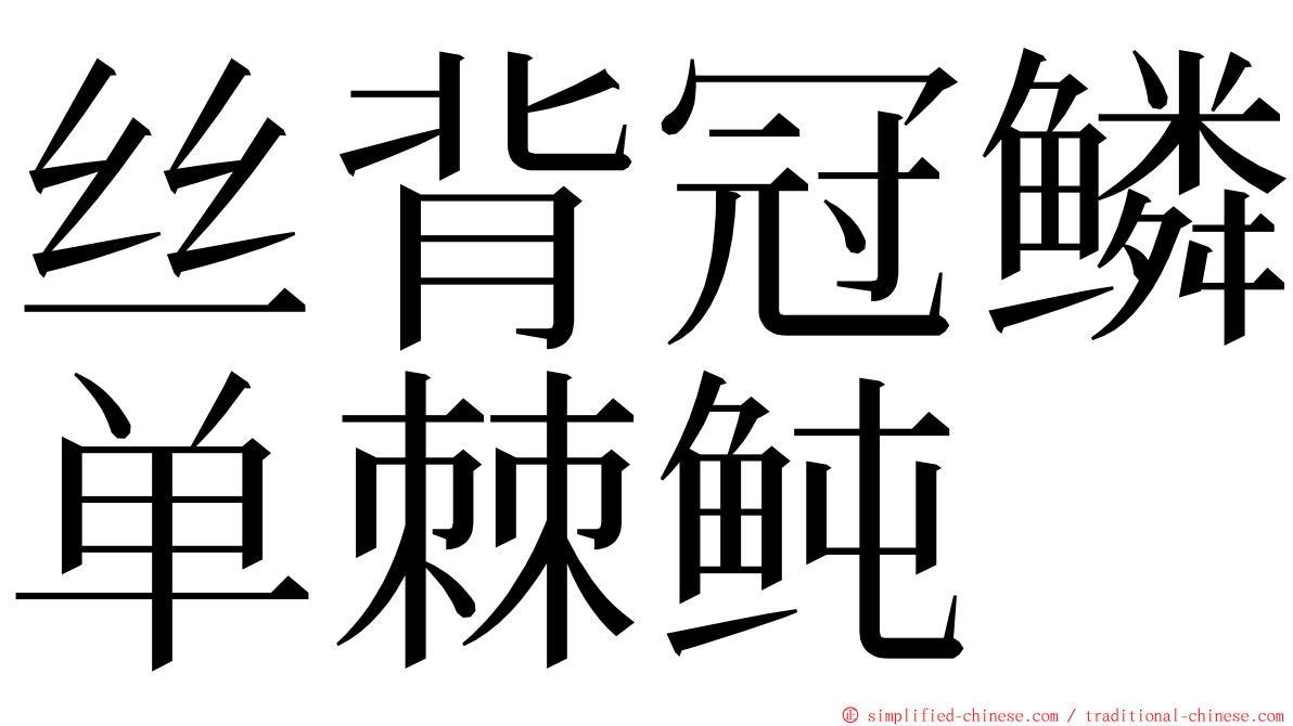 丝背冠鳞单棘鲀 ming font