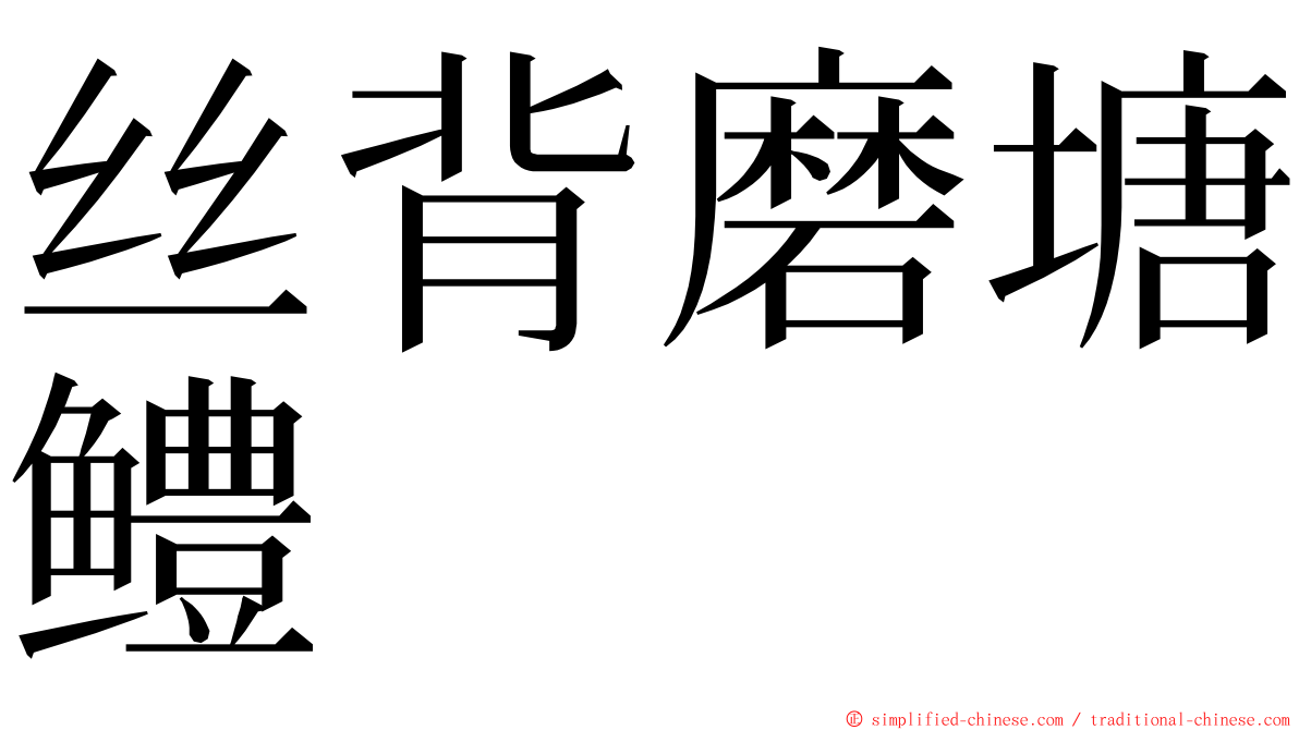 丝背磨塘鳢 ming font