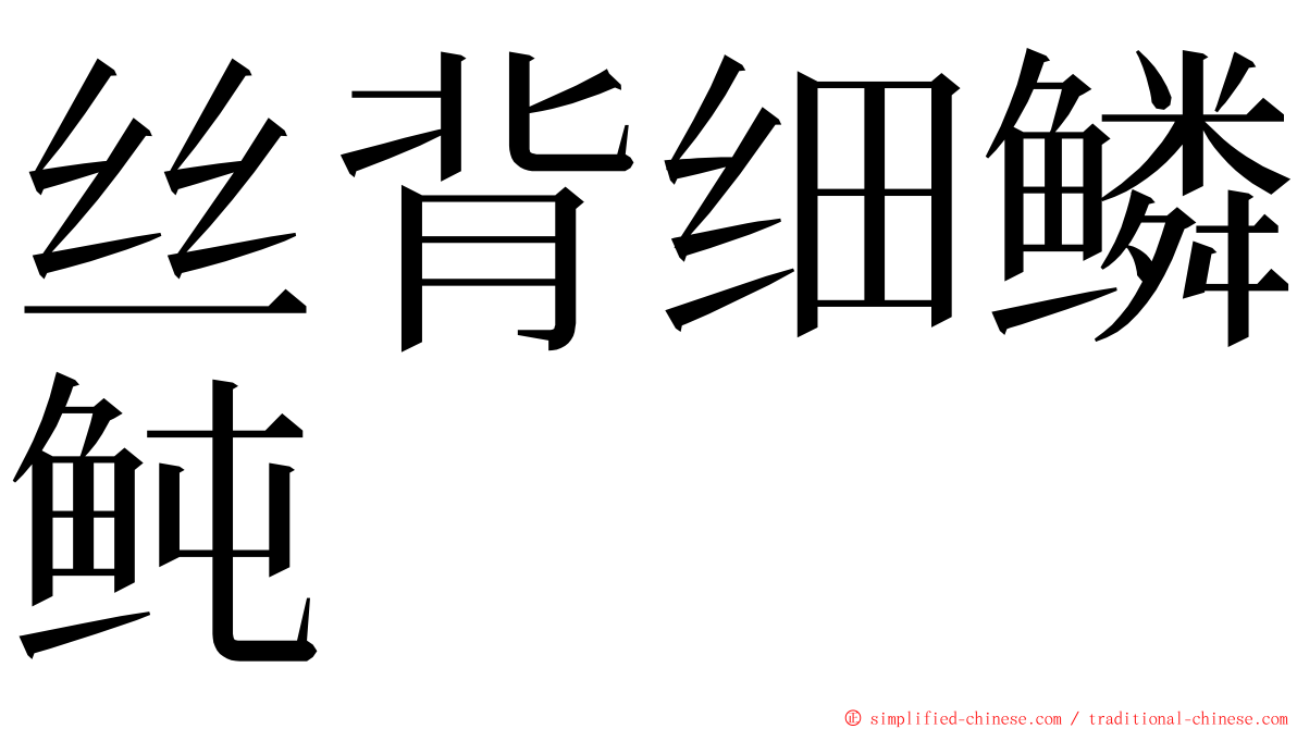丝背细鳞鲀 ming font
