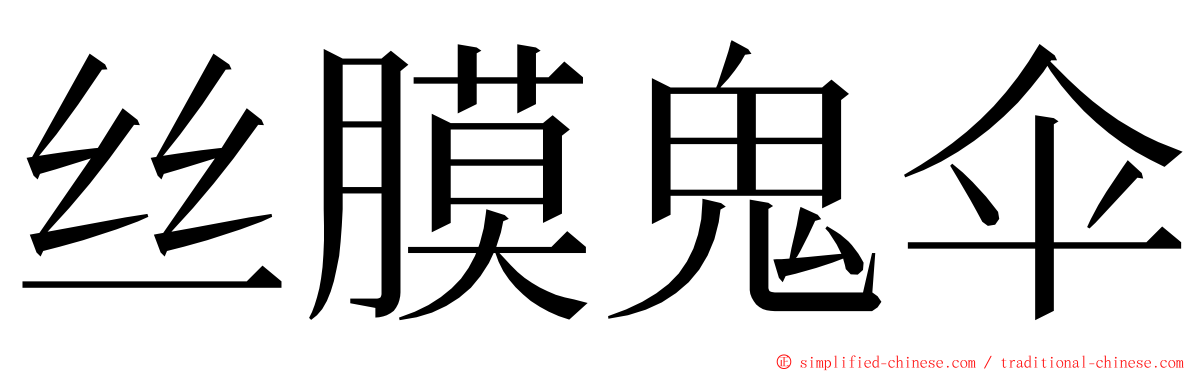 丝膜鬼伞 ming font