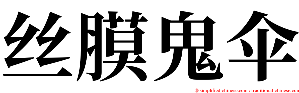 丝膜鬼伞 serif font