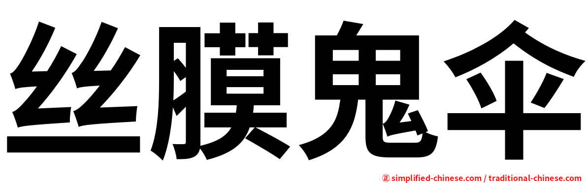 丝膜鬼伞