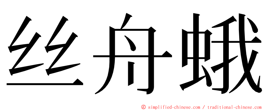 丝舟蛾 ming font