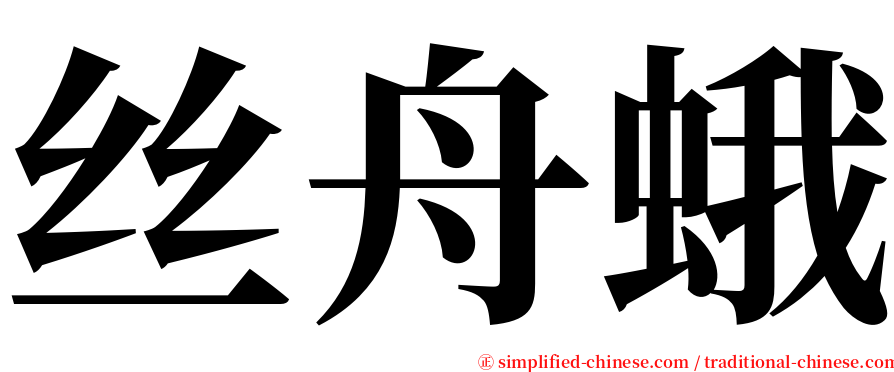 丝舟蛾 serif font