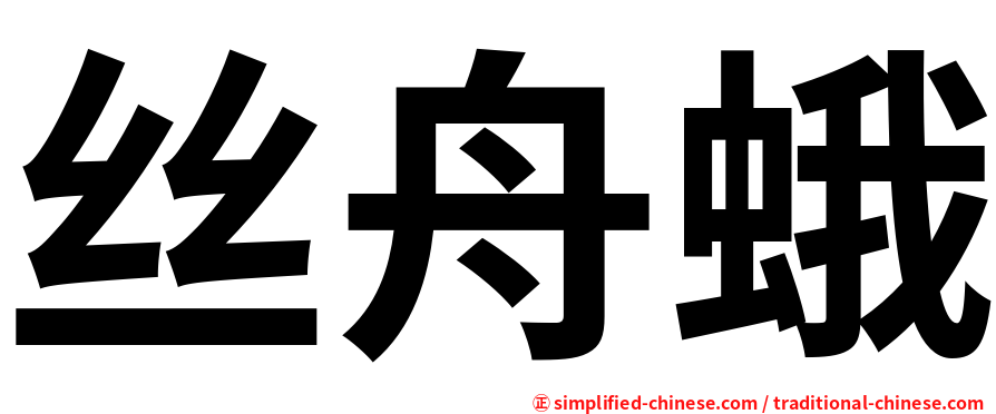 丝舟蛾