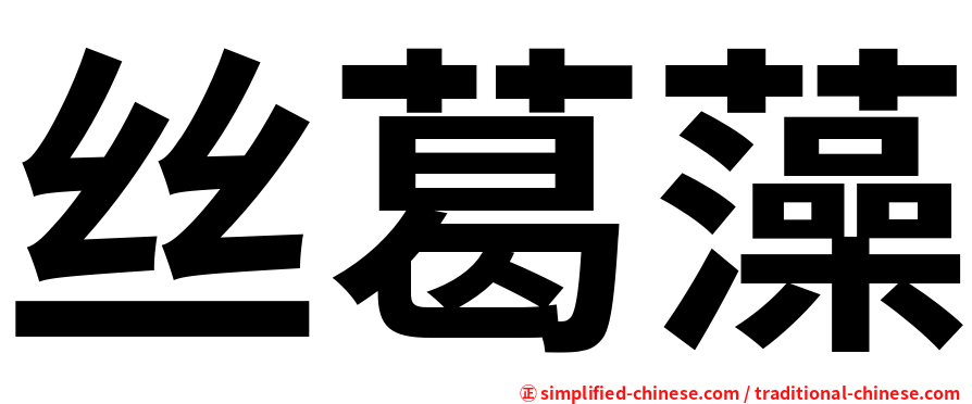 丝葛藻