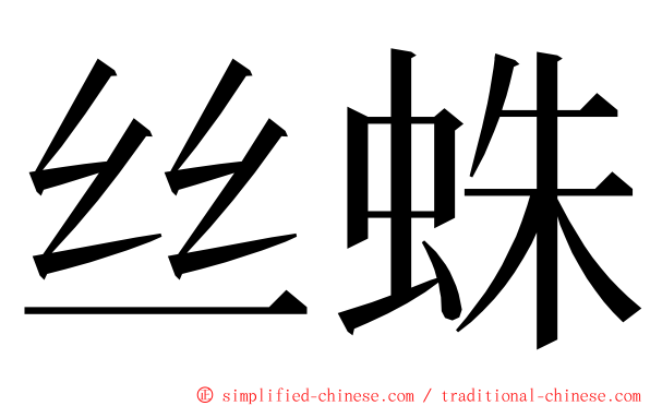 丝蛛 ming font