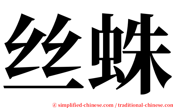 丝蛛 serif font