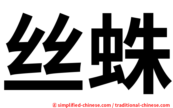 丝蛛