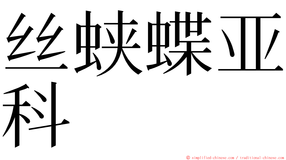 丝蛱蝶亚科 ming font