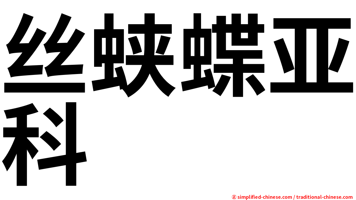 丝蛱蝶亚科