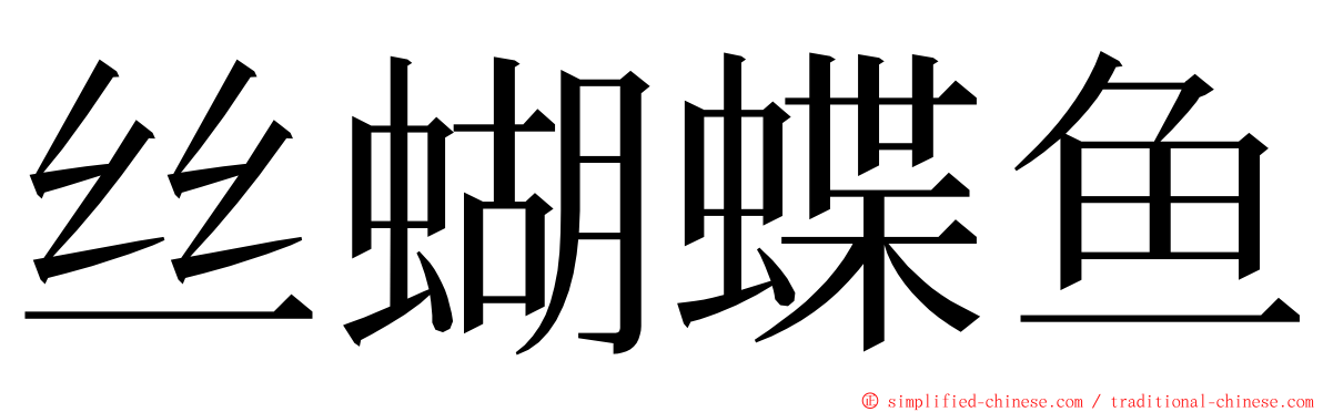 丝蝴蝶鱼 ming font