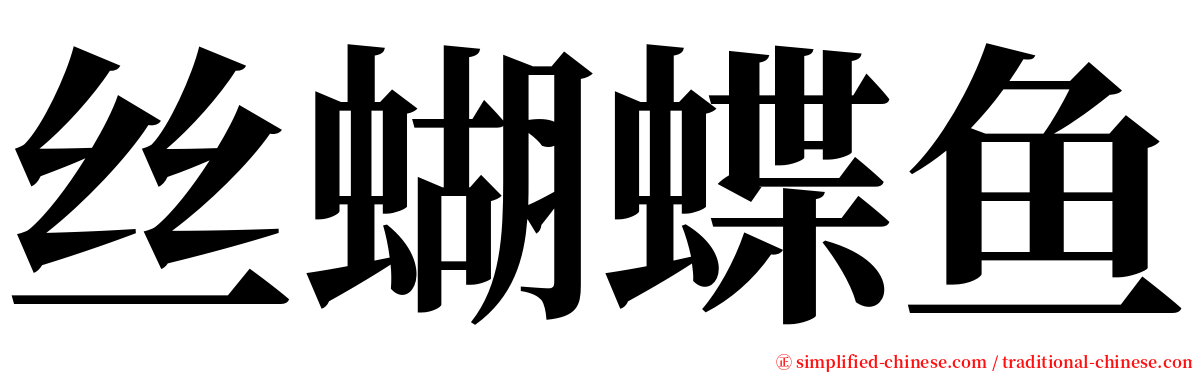 丝蝴蝶鱼 serif font