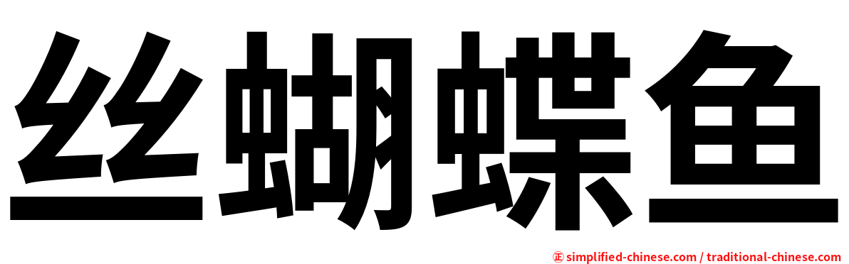 丝蝴蝶鱼