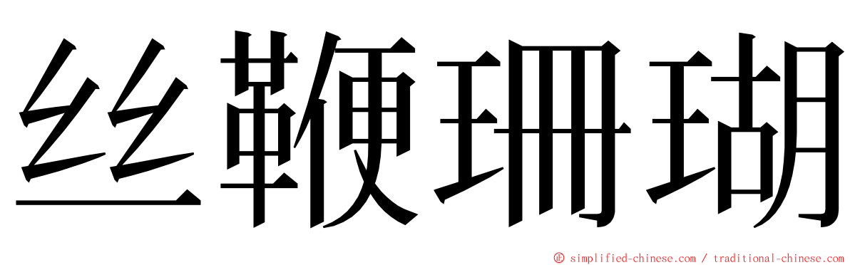 丝鞭珊瑚 ming font