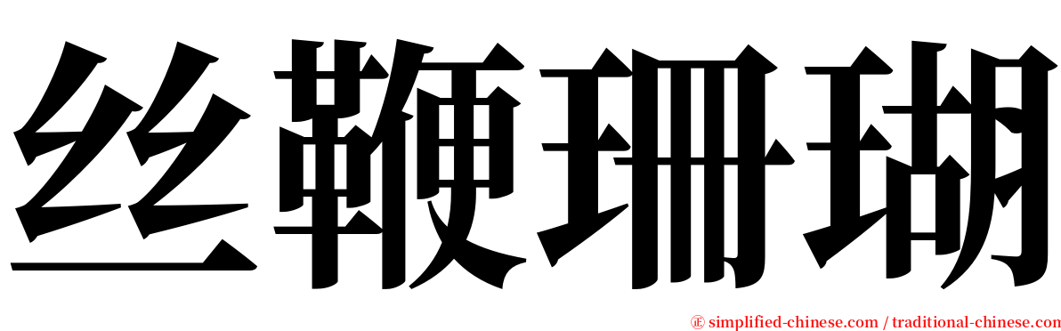 丝鞭珊瑚 serif font