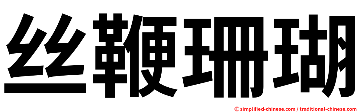丝鞭珊瑚