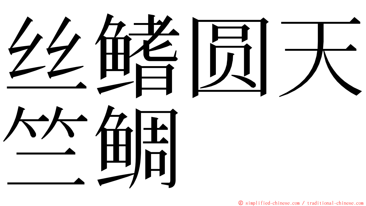 丝鳍圆天竺鲷 ming font