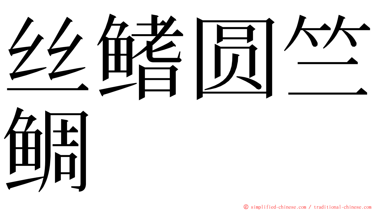 丝鳍圆竺鲷 ming font