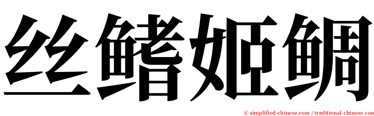 丝鳍姬鲷 serif font