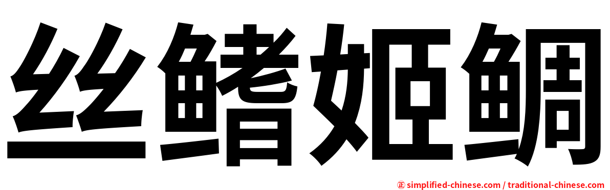 丝鳍姬鲷