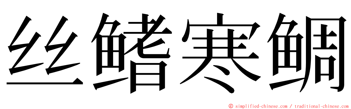 丝鳍寒鲷 ming font
