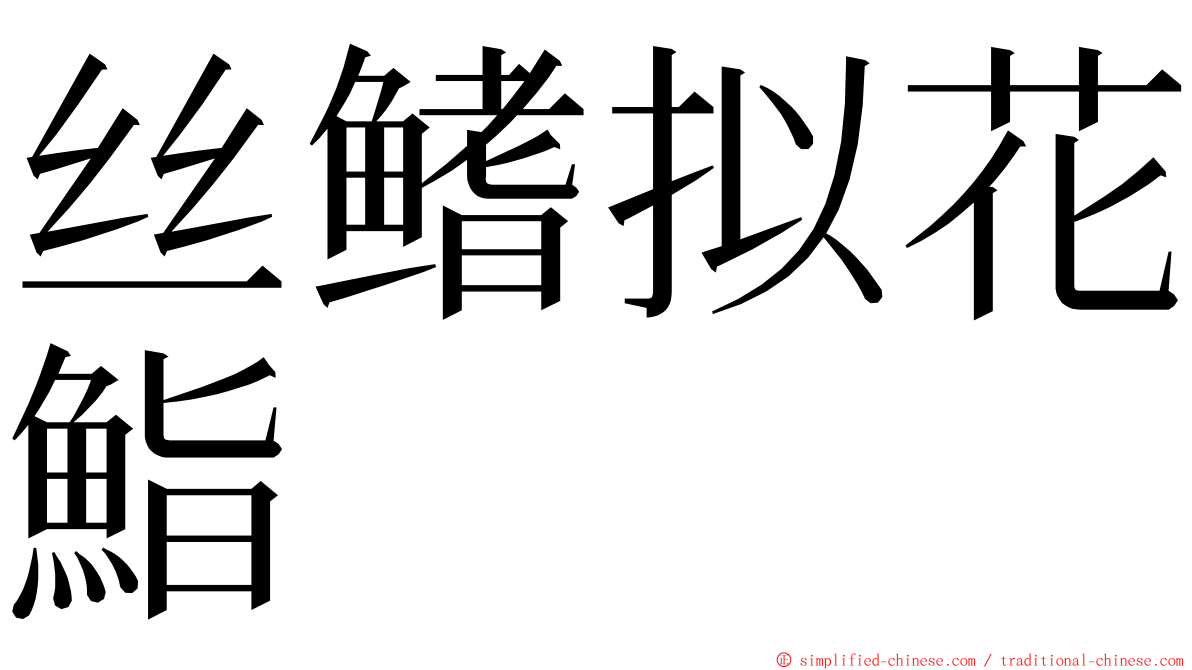 丝鳍拟花鮨 ming font