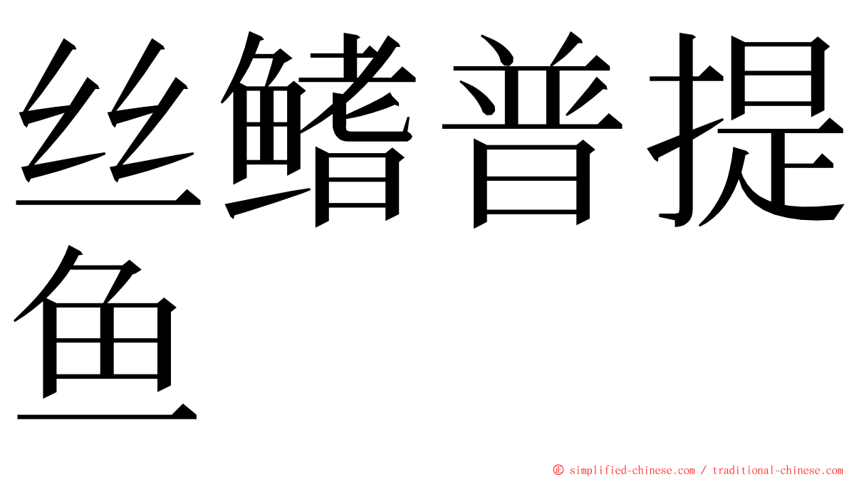 丝鳍普提鱼 ming font