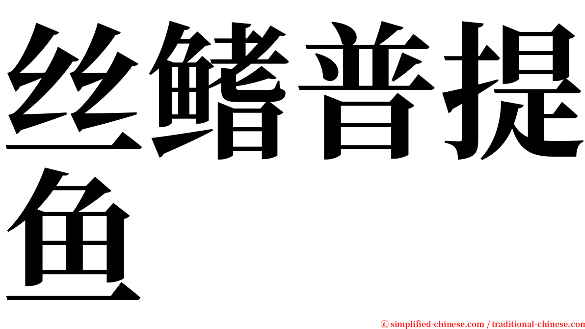 丝鳍普提鱼 serif font