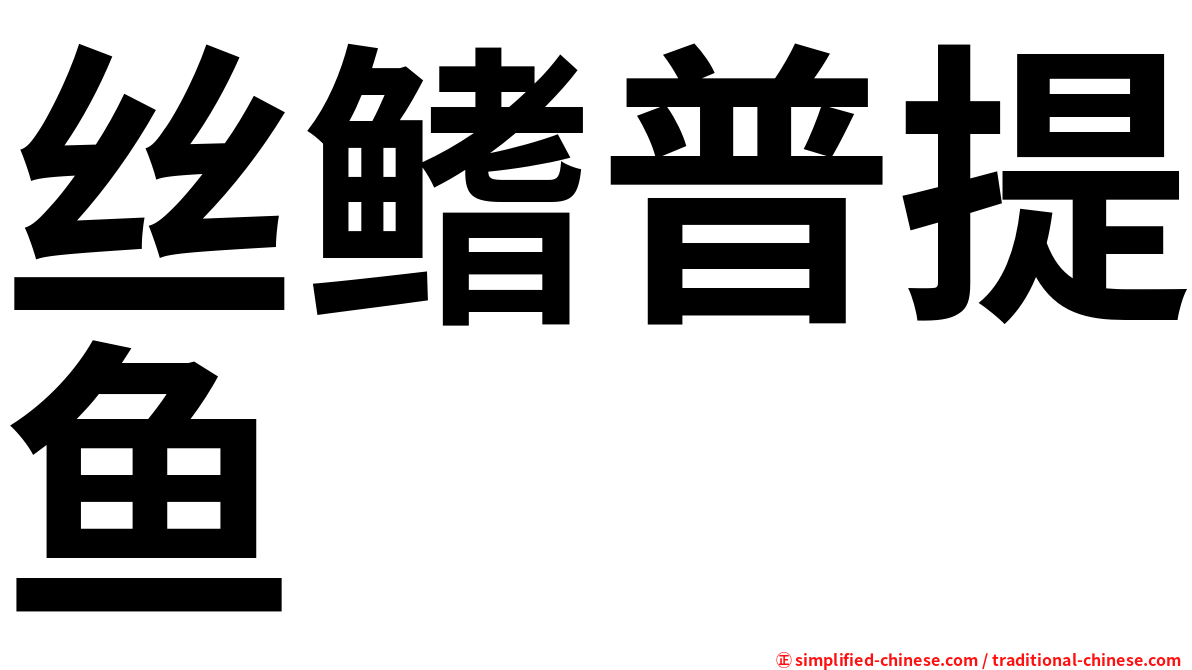 丝鳍普提鱼