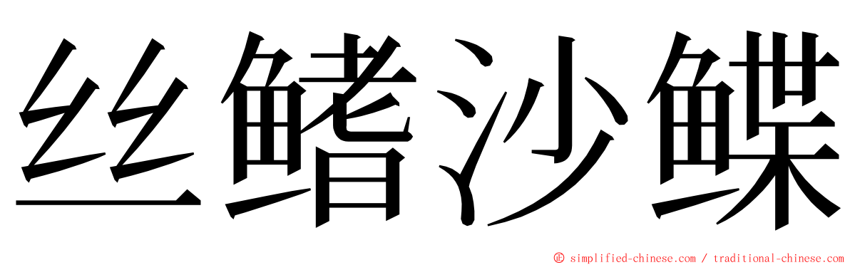 丝鳍沙鲽 ming font