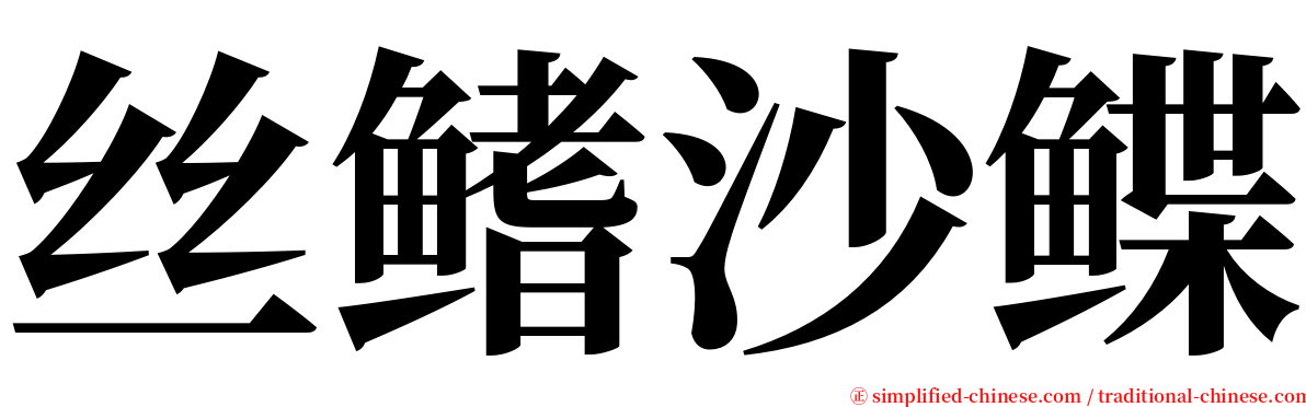 丝鳍沙鲽 serif font