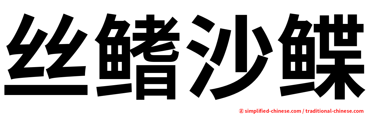 丝鳍沙鲽