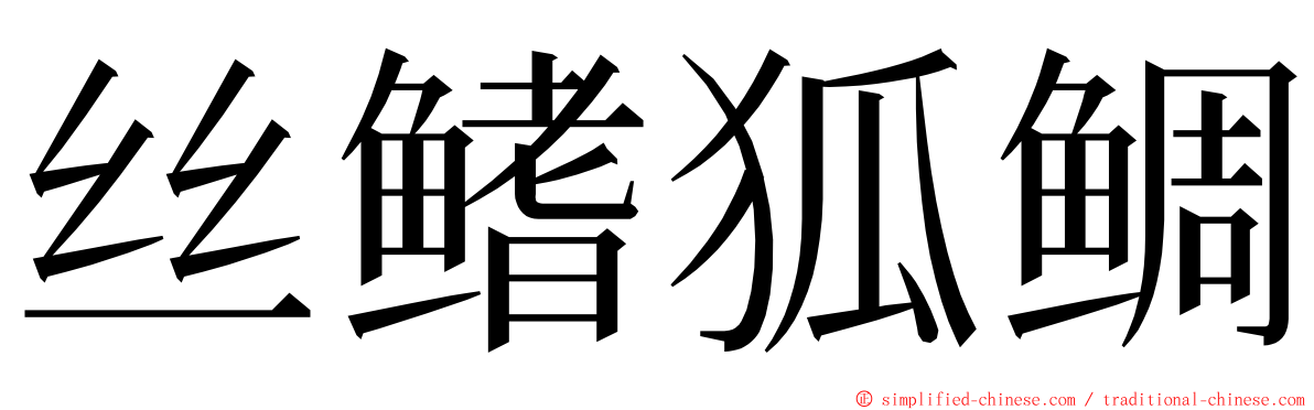 丝鳍狐鲷 ming font