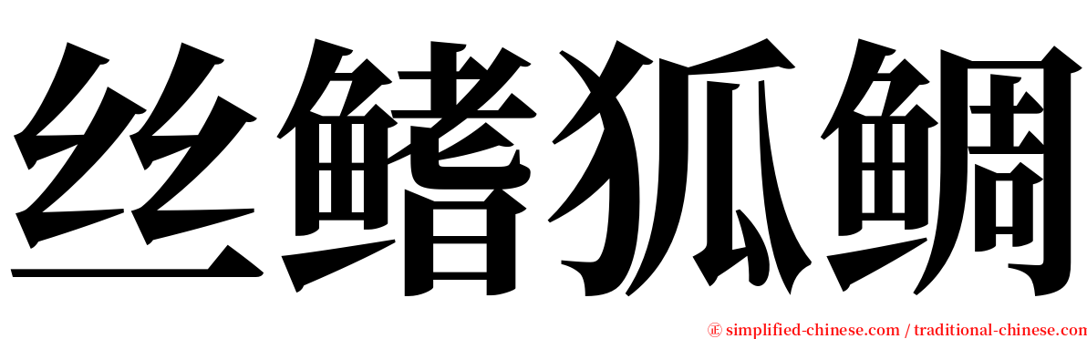 丝鳍狐鲷 serif font