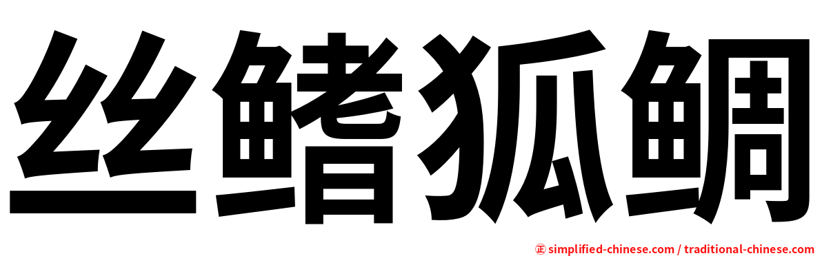 丝鳍狐鲷