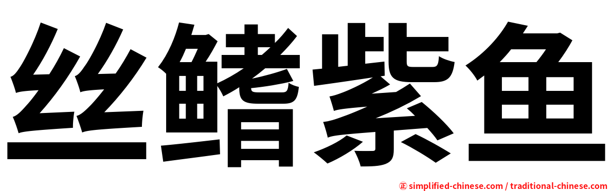 丝鳍紫鱼