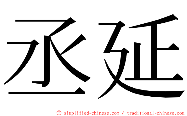 丞延 ming font