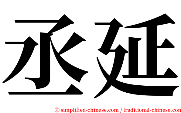 丞延 serif font