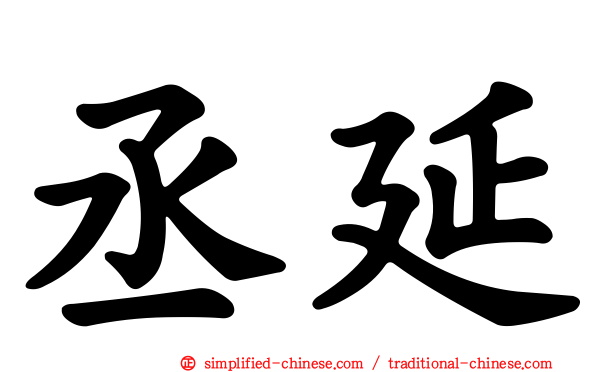 丞延