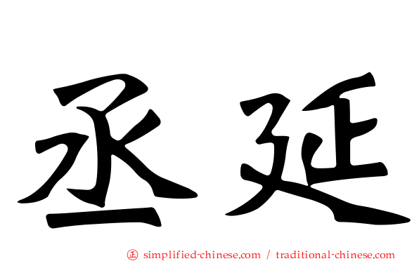 丞延