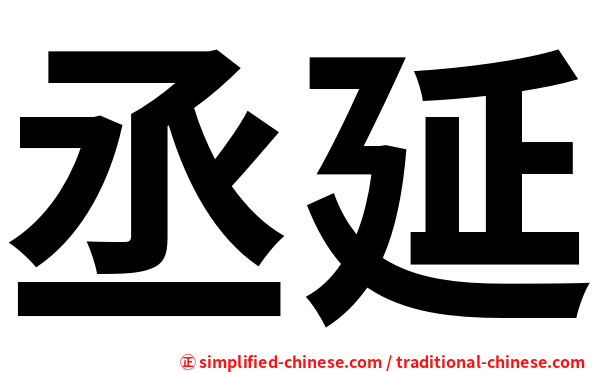 丞延